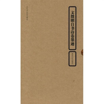 曆代書法墨跡精選 文徵明自書詩捲墨跡 經摺裝 釋文 書法 毛筆字帖 西泠印社齣版社 pdf epub mobi 電子書 下載