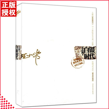 白银时代 王小波著 修订插图典藏版 时代三部曲 中国当代文坛 中国中文文学小说 pdf epub mobi 电子书 下载