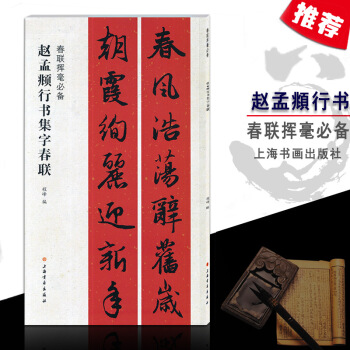 【多本低折扣】正版图书赵孟頫行书集字春联春联挥毫程峰编毛笔行书大年写春联集通用丰收福寿文化行业爱国生