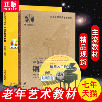 【七年藝術老店】正版中老年人大學實用藝術教材中老年簡譜教程入門鋼琴+中老年簡譜教程入門附光盤初級零基