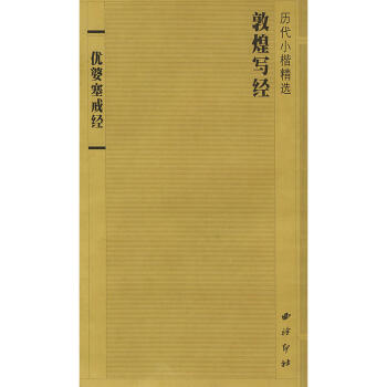 敦煌寫經優婆塞戒經 經書 小楷 經摺裝 西泠印社齣版社 pdf epub mobi 電子書 下載
