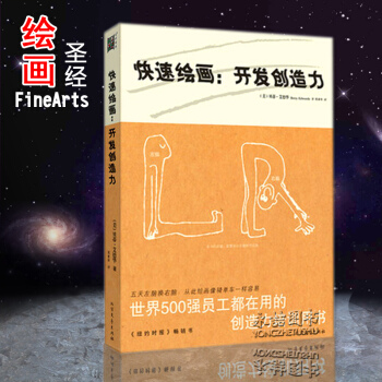 【多本低折扣】正版快速绘画开发创造力创造力到底是什么绘画像骑单车一样容易纽约时报畅销世界500强员工