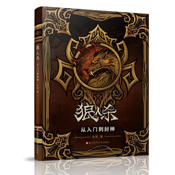 【正版全新】 狼人殺從入門到封神/狼人殺攻略書籍/新手入門到精通/桌遊卡牌/長尾著 長尾 pdf epub mobi 電子書 下載