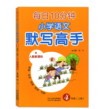 【多本低折扣】正版 每日10分钟 小学语文 默写高手 人教新课标 四年级上册随堂练习册词语句段 四年