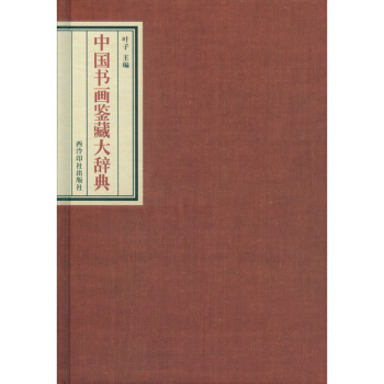 西泠印社出版社 中国书画鉴藏大辞典 国画书 理论书 pdf epub mobi 电子书 下载