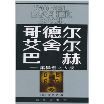 正版 哥德尔 艾舍尔 巴赫 [美]侯世达,本书翻译组 9787100013239 pdf epub mobi 电子书 下载