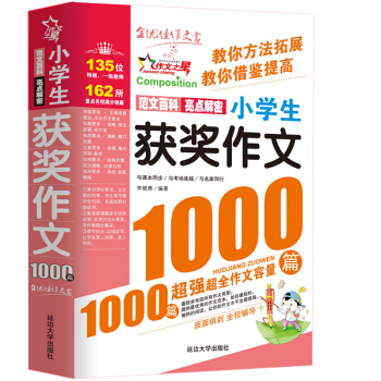 【多本低折扣】小学生获奖作文1000篇作文书 经典范本小学生作文大全4-6年级作文辅导同步作文辅导书