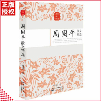 周國平散文精選 青春名傢係列名傢散文經典中國現當代經典文學散文小說 周國平談哲學 散文經典文學 pdf epub mobi 電子書 下載