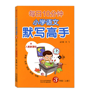 【多本低摺扣】正版 每日10分鍾 小學語文 默寫高手 人教新課標 三年級上冊隨堂練習冊詞語句段 三年