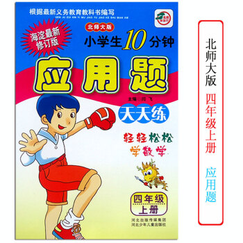 【多本低摺扣】正版 應用題天天練四4年級上冊北師大版 小學生10分鍾海澱新修訂版一課一練同步教輔 提 pdf epub mobi 電子書 下載