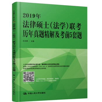 预售 2019年法律硕士法学联考历年真题精解及考前5套题 研究生入学联考综合法学考研白文桥 2019 pdf epub mobi 电子书 下载