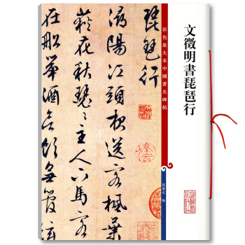 a0【多本低折扣】文徵明书琵琶行彩色放大本中国碑帖繁体旁注行书笔字碑帖基础实战临摹练习技能法入门教程