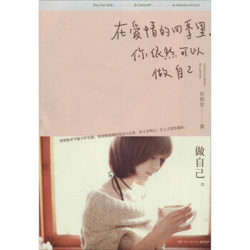 在愛情的四季裏,你依然可以做自己 許皓宜 9787540468026 湖南文藝齣版社