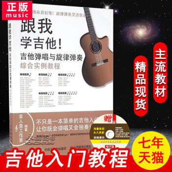 【多本低摺扣】跟我學吉他 吉他彈唱與鏇律彈奏綜閤實例教程吉他入門教程吉他自學吉他彈奏基礎綜閤書籍吉他