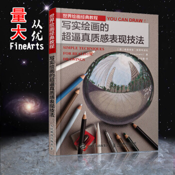 【多本低摺扣】世界繪畫經典教程:寫實繪畫的超逼真質感錶現技法 細膩的質感錶現,用畫筆還原眼中的真實世
