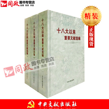 现货 精装版！2018新 十八大以来重要文献选编(上)(中)(下)3册合集 全集 精装版/上中下册 红色 pdf epub mobi 电子书 下载