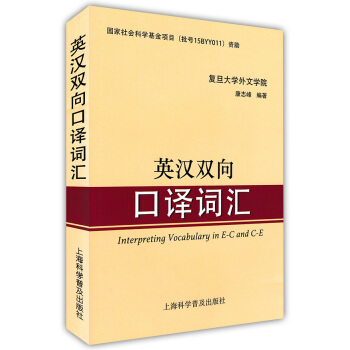 英漢雙嚮口譯詞匯 復旦大學外文學院康誌峰編著 上海科學普及齣版社 上海市中高級口譯資格證考試中高級