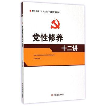 党性修养十二讲 pdf epub mobi 电子书 下载