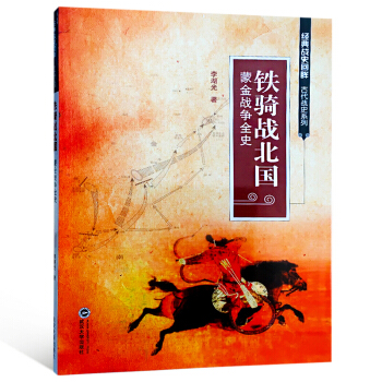 铁骑战北国：蒙金战争全史 pdf epub mobi 电子书 下载