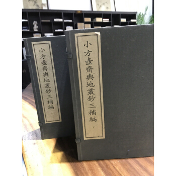 小方壶斋舆地从钞 宣纸线装 二函十二册 套装书 地理 西泠印社出版社 pdf epub mobi 电子书 下载