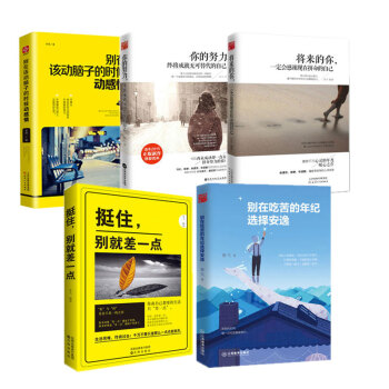 抖音推荐 别在吃苦的年纪选择安逸将来的你一定会感谢现在拼命的自己你的努力别在动脑的时候动 pdf epub mobi 电子书 下载