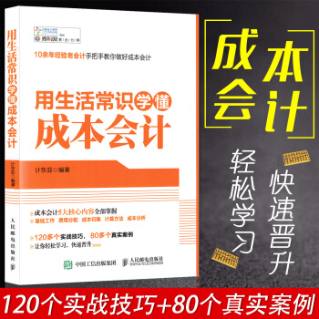 正版 用生活常识学懂成本会计 管理 会计 成本会计 会计实务 通俗易懂的语言 生动活泼的日常案例 人 pdf epub mobi 电子书 下载
