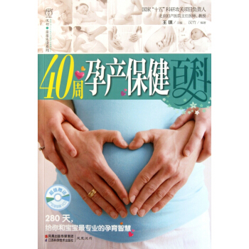 40周孕产保健百科(附光盘)/汉竹亲亲乐读系列 pdf epub mobi 电子书 下载