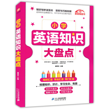 小學英語知識大盤點 活學活用巧學巧記 小學生英語知識精講 知識與方法互動趣味與練習銜接 小學123