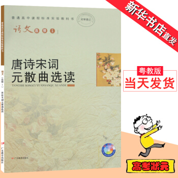 廣東粵教版高中語文課本選修1唐詩宋詞元散麯選讀一課本教材 廣東教育齣版社教科書高中語文選修1 高中語 pdf epub mobi 電子書 下載
