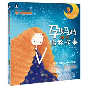 孕妈妈睡前胎教故事书胎宝宝 孕期胎教书籍孕妇孕期书籍大全十月怀胎每日一读孕妈妈书怀孕备孕准爸爸准妈妈 pdf epub mobi 电子书 下载