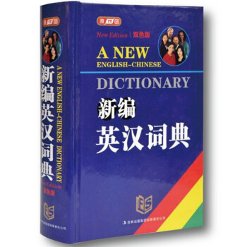 正版 新编英汉词典 双色版新版 学生工具书 图新版英语中小学生学习中英文互查工具书教辅音标 默认系列