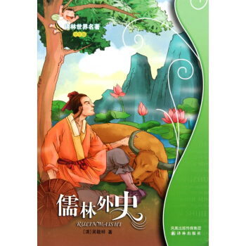 儒林外史(学生版)/译林世界名著 pdf epub mobi 电子书 下载