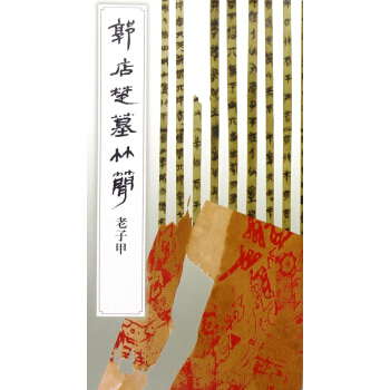 郭店楚墓竹简(老子甲) pdf epub mobi 电子书 下载