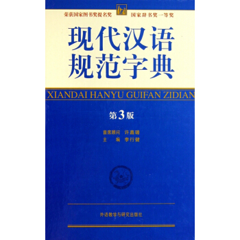 現代漢語規範字典(附快樂星球第3版)(精) pdf epub mobi 電子書 下載
