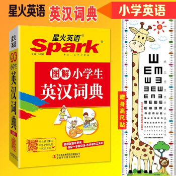 2017星火英语 图解小学生英汉词典英语新课程词汇1-6年级英语学习工具书 英语名言词汇拓展 学生版
