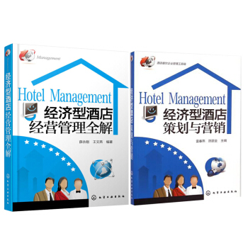 經濟型酒店經營管理全解+經濟型酒店策劃與營銷 酒店餐飲企業管理工具箱 連鎖經濟酒店經營管理 酒店管理