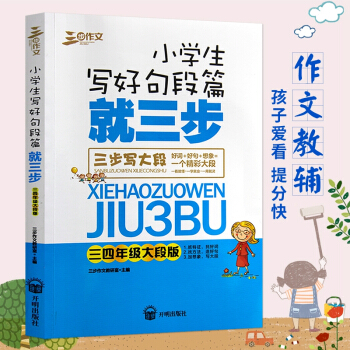 三步作文 小学生写好句段篇就三步三四年级大段版 学生课外教辅书籍*高写作水平小学生适用小学生写作起步 pdf epub mobi 电子书 下载