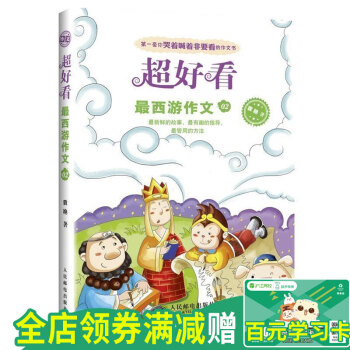 正版 超好看-zu1西游作文02 第y1套你哭着喊着非要看的作文书 袁艳 著 6-8-9-12岁小学 pdf epub mobi 电子书 下载