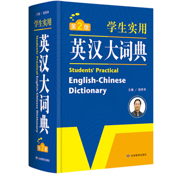 【英語經典】學生實用英漢大詞典 正版新課標中小學生多功能字典詞典工具書 教輔工具書KXTS