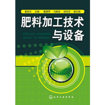 正版 肥料加工技术与设备 姜佰文,戴建军,马献发,徐凤花 9787122168795 化学 pdf epub mobi 电子书 下载