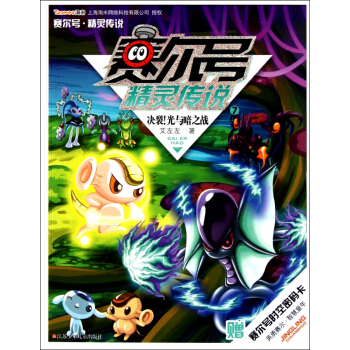 赛尔号精灵传说(7决裂光与暗之战) pdf epub mobi 电子书 下载