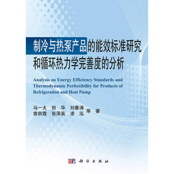 正版书籍 制冷与热泵产品的能效标准研究和循环热力学完善度的分析 pdf epub mobi 电子书 下载