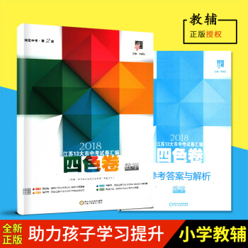 2018 經綸學典江蘇13大市中考試捲匯編四色捲 數學 江蘇省十三大市 真題捲+精選捲+專題捲+刷題
