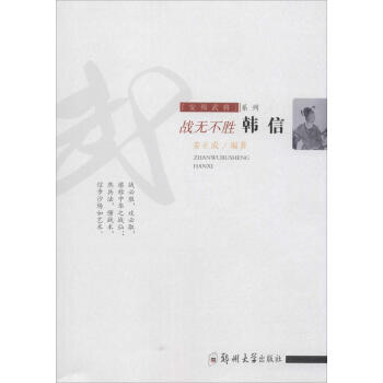 战无不胜:韩信 传记 书籍 pdf epub mobi 电子书 下载
