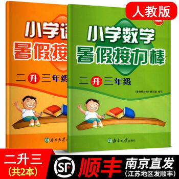 江苏顺丰2018年小学超能学典语文数学暑假接力棒二年级升三年级人教版全国版小学暑假作业学习资料教辅暑 pdf epub mobi 电子书 下载