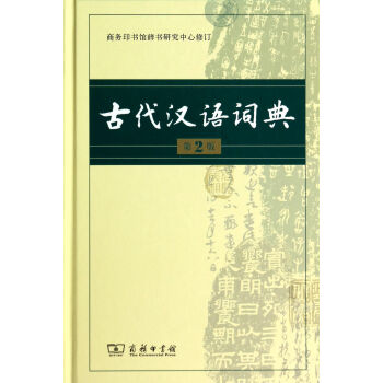 古代汉语词典-第2版 字典词典/工具书 书籍 pdf epub mobi 电子书 下载