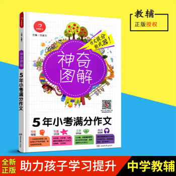 2018新版 神奇图解《5年小考满分作文》 思维导图+形象记忆图+文章结构图+趣味漫画 3456三四