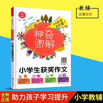 2018新版 神奇图解小学生获奖作文 思维导图+形象记忆图+文章结构图+趣味漫画 3456三四五六年