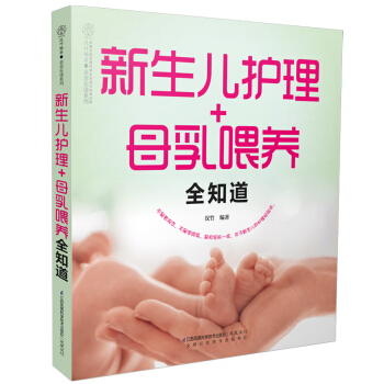 新生儿护理+母乳喂养全知道 怀孕书籍 凤凰科技出版社 产后喂养辅食营养健康 新生儿护理知识入门母乳喂 pdf epub mobi 电子书 下载