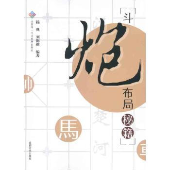 鬥炮布局秘籍-棋牌 楊典 9787546406008 成都時代齣版社 pdf epub mobi 電子書 下載